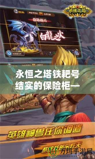 永恒之塔鐵耙號結(jié)實的保險柜——安全與信賴的代名詞