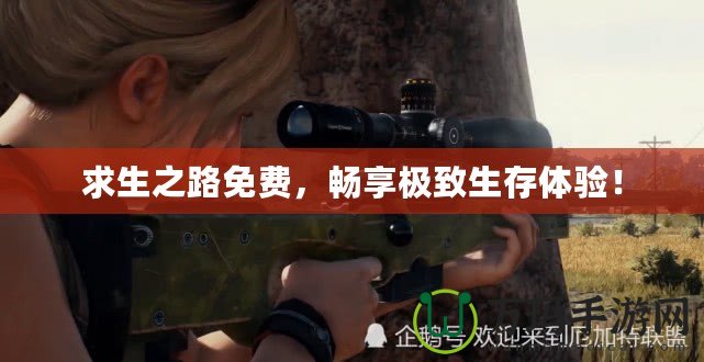 求生之路免費，暢享極致生存體驗！