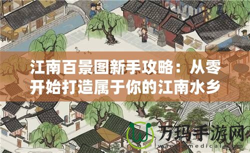 江南百景圖新手攻略：從零開始打造屬于你的江南水鄉