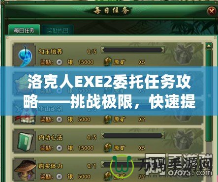 洛克人EXE2委托任務攻略——挑戰極限，快速提升角色實力！