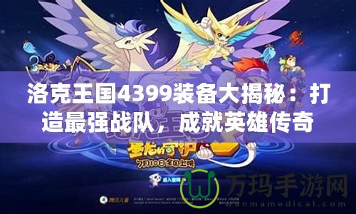 洛克王國4399裝備大揭秘：打造最強戰(zhàn)隊，成就英雄傳奇！