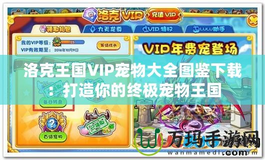 洛克王國VIP寵物大全圖鑒下載：打造你的終極寵物王國