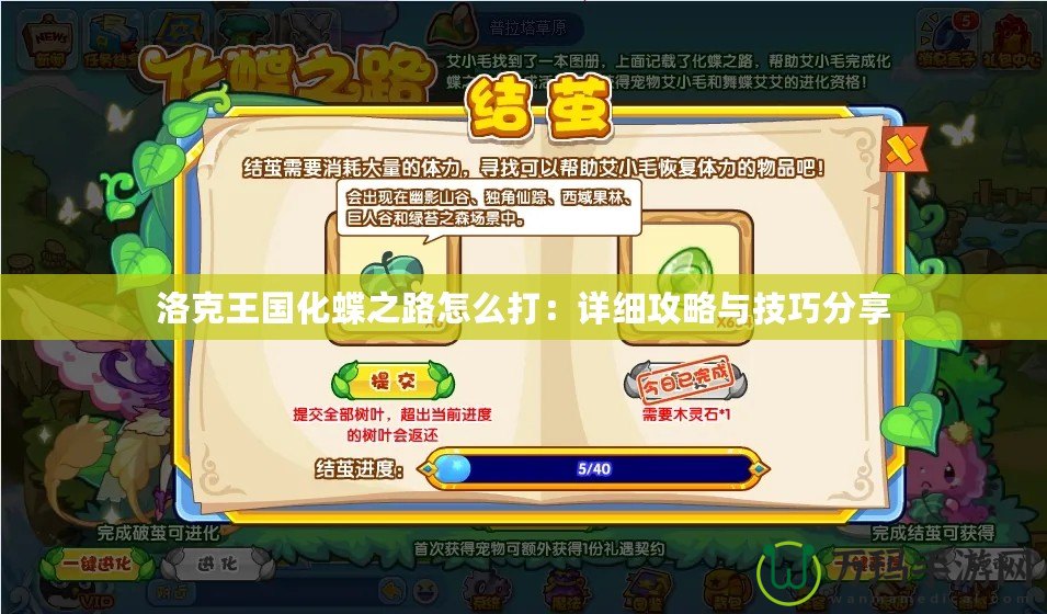洛克王國(guó)化蝶之路怎么打：詳細(xì)攻略與技巧分享