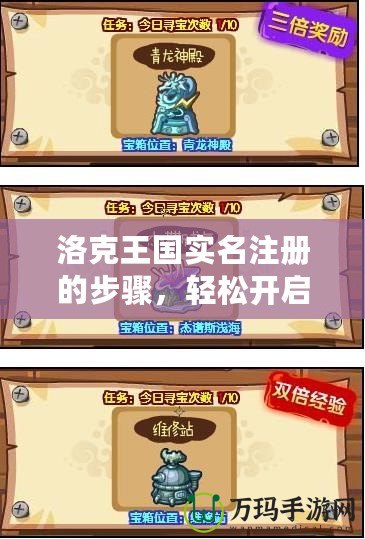 洛克王國(guó)實(shí)名注冊(cè)的步驟，輕松開啟你的冒險(xiǎn)之旅！