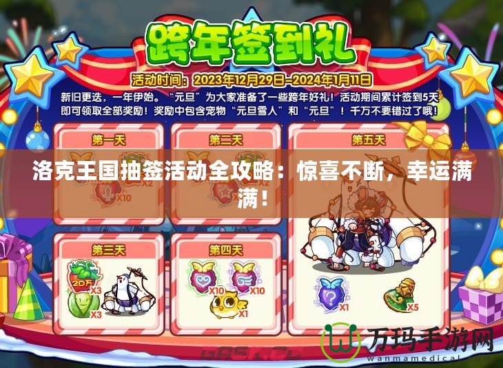 洛克王國抽簽活動全攻略：驚喜不斷，幸運滿滿！