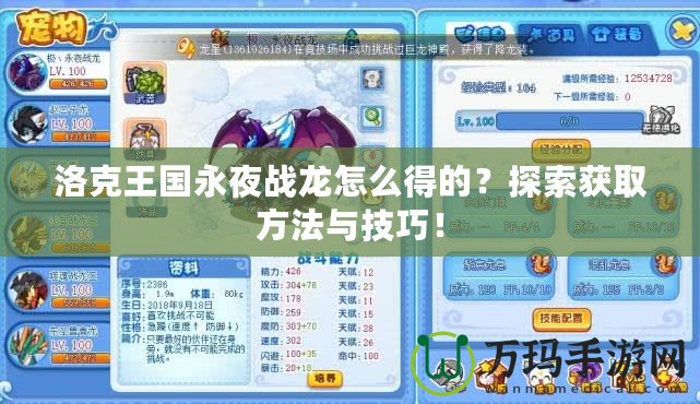洛克王國永夜戰(zhàn)龍怎么得的？探索獲取方法與技巧！