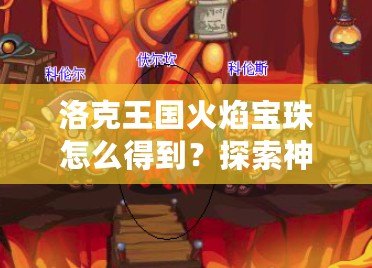 洛克王國火焰寶珠怎么得到？探索神秘寶珠獲取途徑