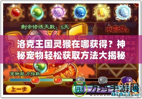 洛克王國(guó)靈猴在哪獲得？神秘寵物輕松獲取方法大揭秘！