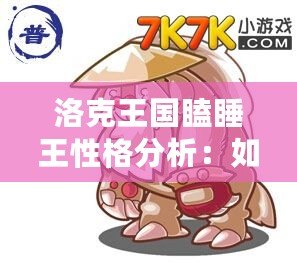 洛克王國瞌睡王性格分析：如何打造最強(qiáng)瞌睡王？