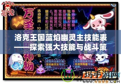 洛克王國藍焰幽靈主技能表——探索強大技能與戰斗策略