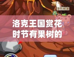 洛克王國賞花時節有果樹的地方——與自然親密接觸的神奇樂園