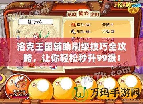 洛克王國輔助刷級技巧全攻略，讓你輕松秒升99級！