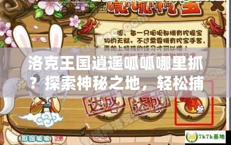 洛克王國逍遙呱呱哪里抓？探索神秘之地，輕松捕捉絕版寵物！