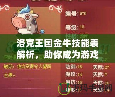 洛克王國金牛技能表解析，助你成為游戲達人！