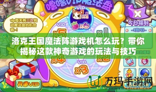 洛克王國魔法陣游戲機怎么玩？帶你揭秘這款神奇游戲的玩法與技巧