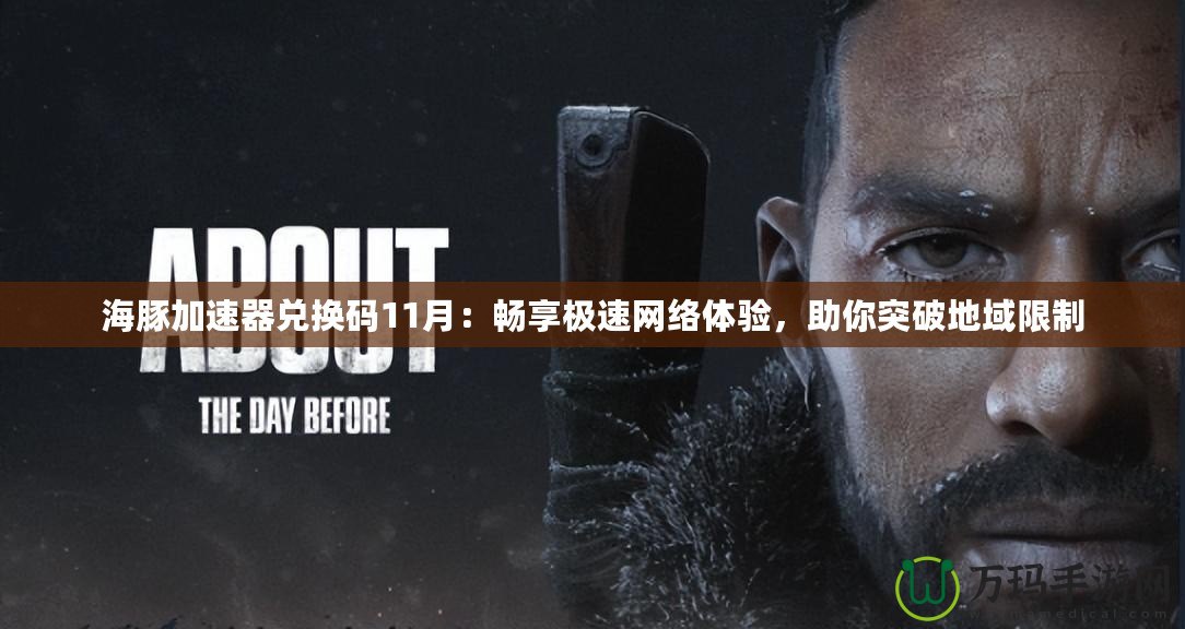 海豚加速器兌換碼11月：暢享極速網絡體驗，助你突破地域限制