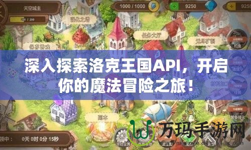 深入探索洛克王國API，開啟你的魔法冒險之旅！