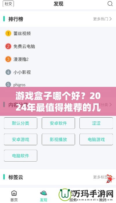 游戲盒子哪個好？2024年最值得推薦的幾款游戲盒子解析