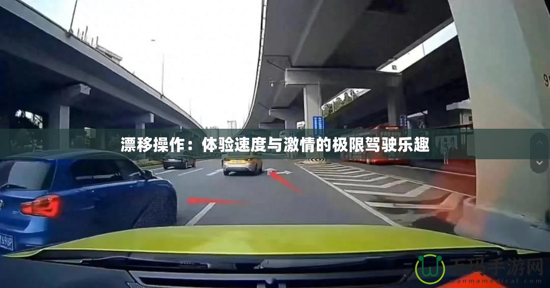漂移操作：體驗(yàn)速度與激情的極限駕駛樂(lè)趣
