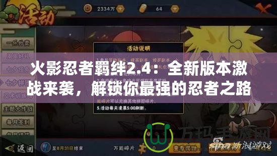 火影忍者羈絆2.4：全新版本激戰來襲，解鎖你最強的忍者之路！