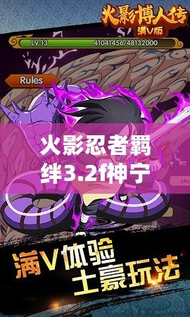 火影忍者羈絆3.2f神寧版最強角色全解析！