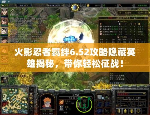 火影忍者羈絆6.52攻略隱藏英雄揭秘，帶你輕松征戰！