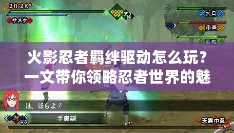火影忍者羈絆驅動怎么玩？一文帶你領略忍者世界的魅力！