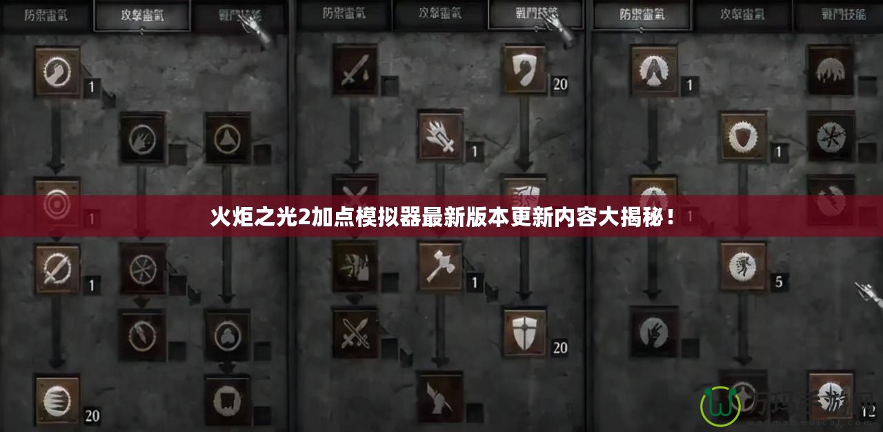 火炬之光2加點模擬器最新版本更新內容大揭秘！