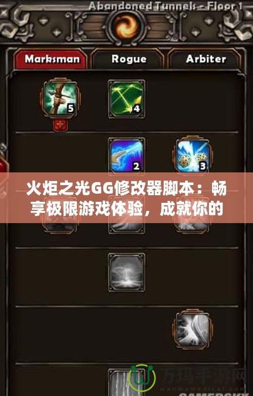 火炬之光GG修改器腳本：暢享極限游戲體驗，成就你的冒險之路！