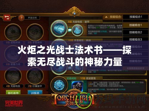 火炬之光戰士法術書——探索無盡戰斗的神秘力量