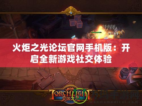 火炬之光論壇官網手機版：開啟全新游戲社交體驗