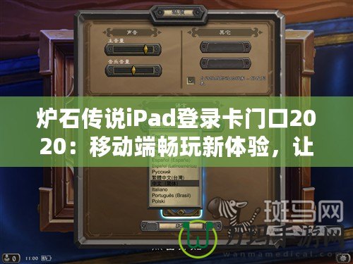爐石傳說iPad登錄卡門口2020：移動端暢玩新體驗，讓你的卡牌世界無處不在
