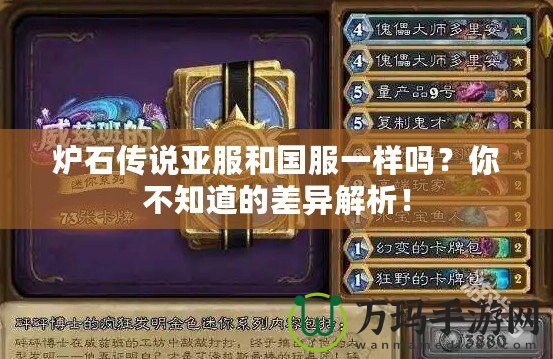 爐石傳說亞服和國服一樣嗎？你不知道的差異解析！