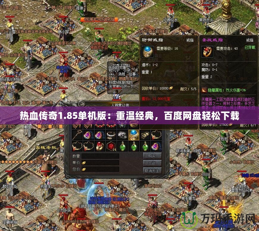 熱血傳奇1.85單機版：重溫經典，百度網盤輕松下載