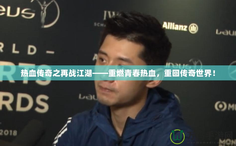 熱血傳奇之再戰(zhàn)江湖——重燃青春熱血，重回傳奇世界！
