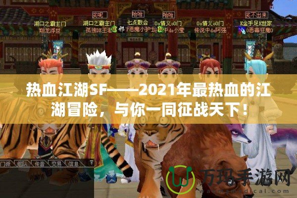 熱血江湖SF——2021年最熱血的江湖冒險，與你一同征戰天下！