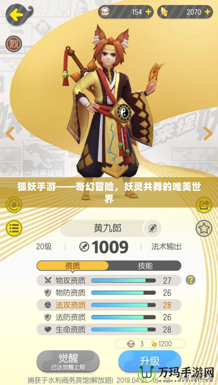 狐妖手游——奇幻冒險，妖靈共舞的唯美世界