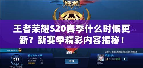 王者榮耀S20賽季什么時候更新？新賽季精彩內容揭秘！