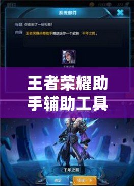 王者榮耀助手輔助工具怎么用？讓你輕松提升游戲實力！