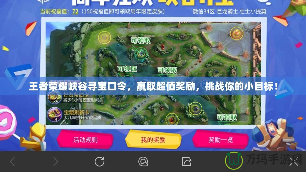 王者榮耀峽谷尋寶口令，贏取超值獎勵，挑戰你的小目標！