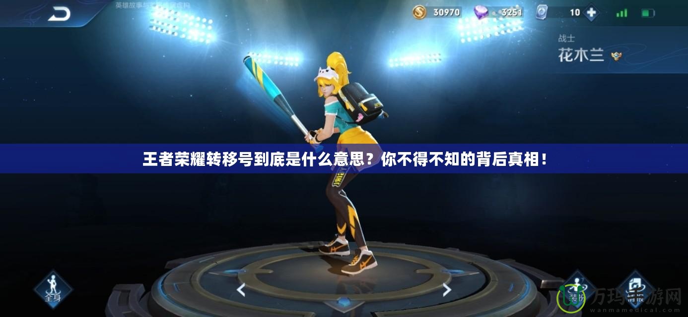 王者榮耀轉移號到底是什么意思？你不得不知的背后真相！