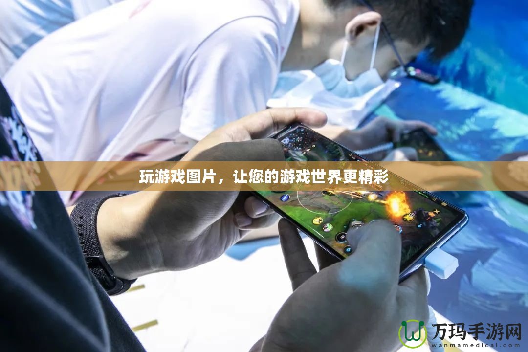 玩游戲圖片，讓您的游戲世界更精彩