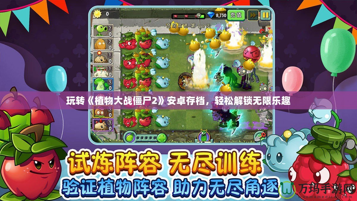 玩轉《植物大戰僵尸2》安卓存檔，輕松解鎖無限樂趣