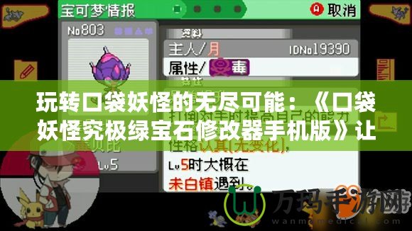 玩轉口袋妖怪的無盡可能：《口袋妖怪究極綠寶石修改器手機版》讓你的冒險不再有極限