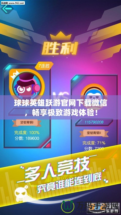 球球英雄躍游官網下載微信，暢享極致游戲體驗！
