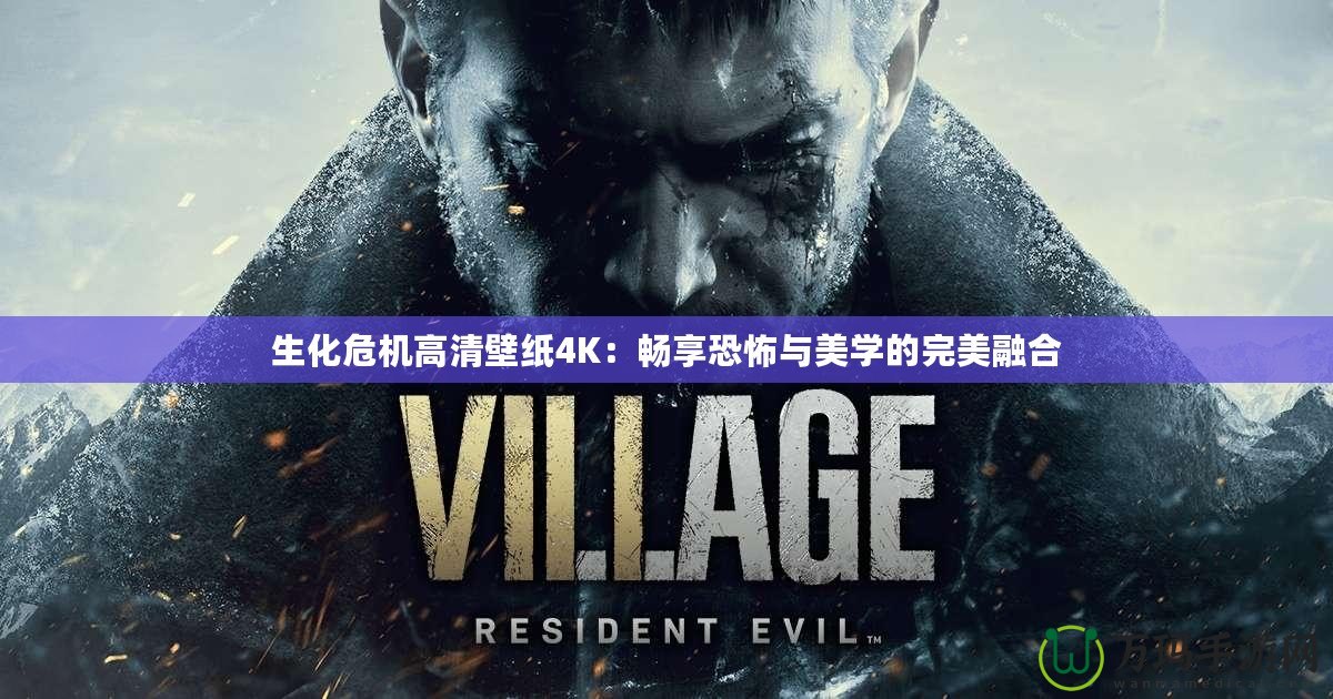 生化危機高清壁紙4K：暢享恐怖與美學的完美融合