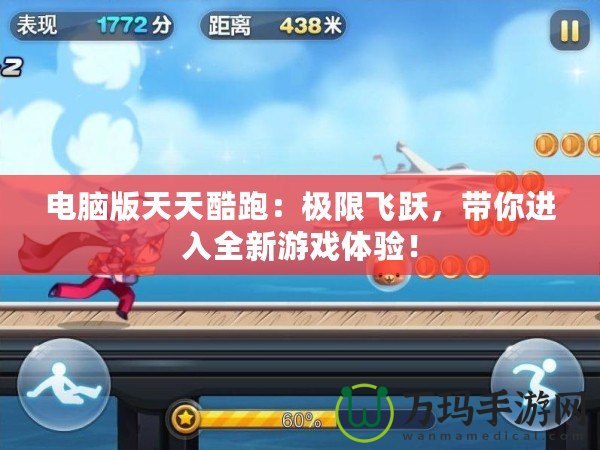 電腦版天天酷跑：極限飛躍，帶你進入全新游戲體驗！