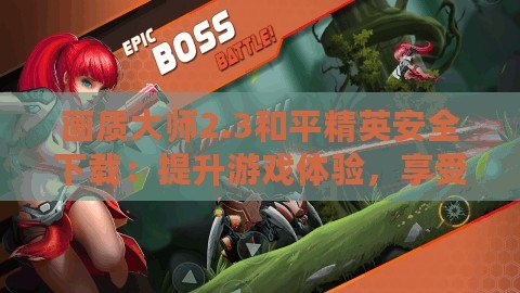 畫質大師2.3和平精英安全下載：提升游戲體驗，享受頂級畫質與流暢操作！