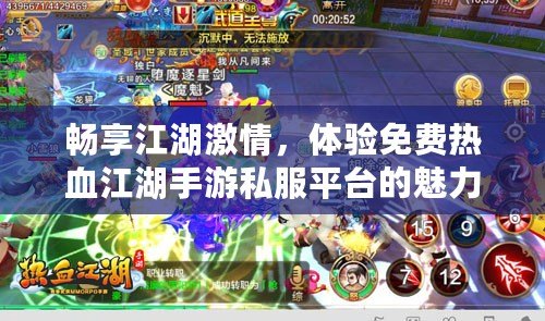 暢享江湖激情，體驗免費熱血江湖手游私服平臺的魅力