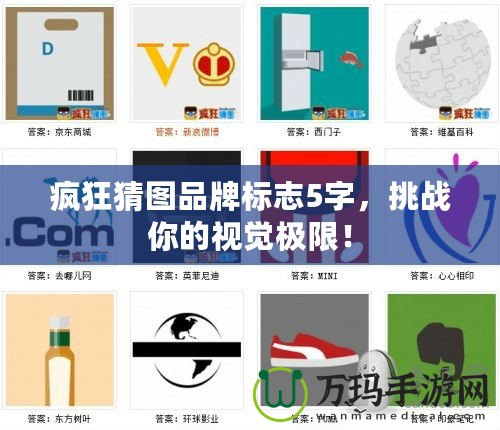 瘋狂猜圖品牌標志5字，挑戰你的視覺極限！